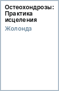 Остеохондрозы практика исцеления Остеохондрозы практика исцеления