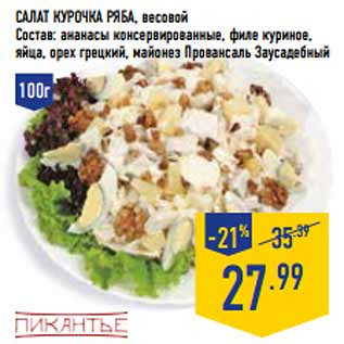 Салат курочка ряба с ананасом рецепт с Салат курочка ряба с ананасом рецепт с
