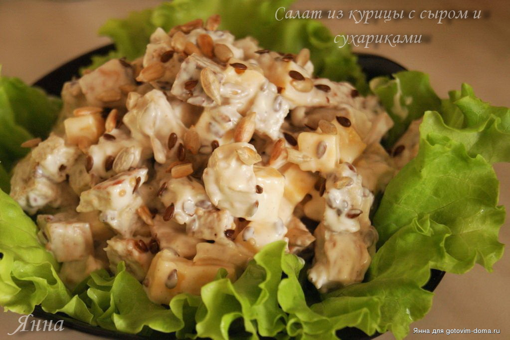 Вкусный салат с курицей и сухариками рецепт с Вкусный салат с курицей и сухариками рецепт с