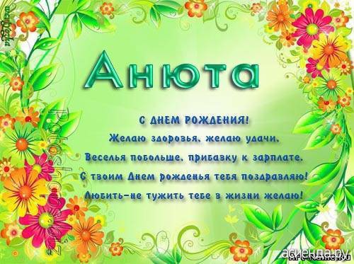 Поздравление с днем рождения анечке Поздравление с днем рождения анечке