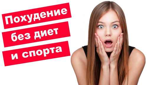 Как похудеть быстро без спорта Как похудеть быстро без спорта