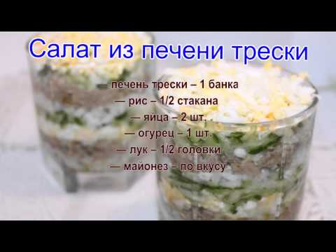 Как приготовить салат из печени трески рецепты с Как приготовить салат из печени трески рецепты с