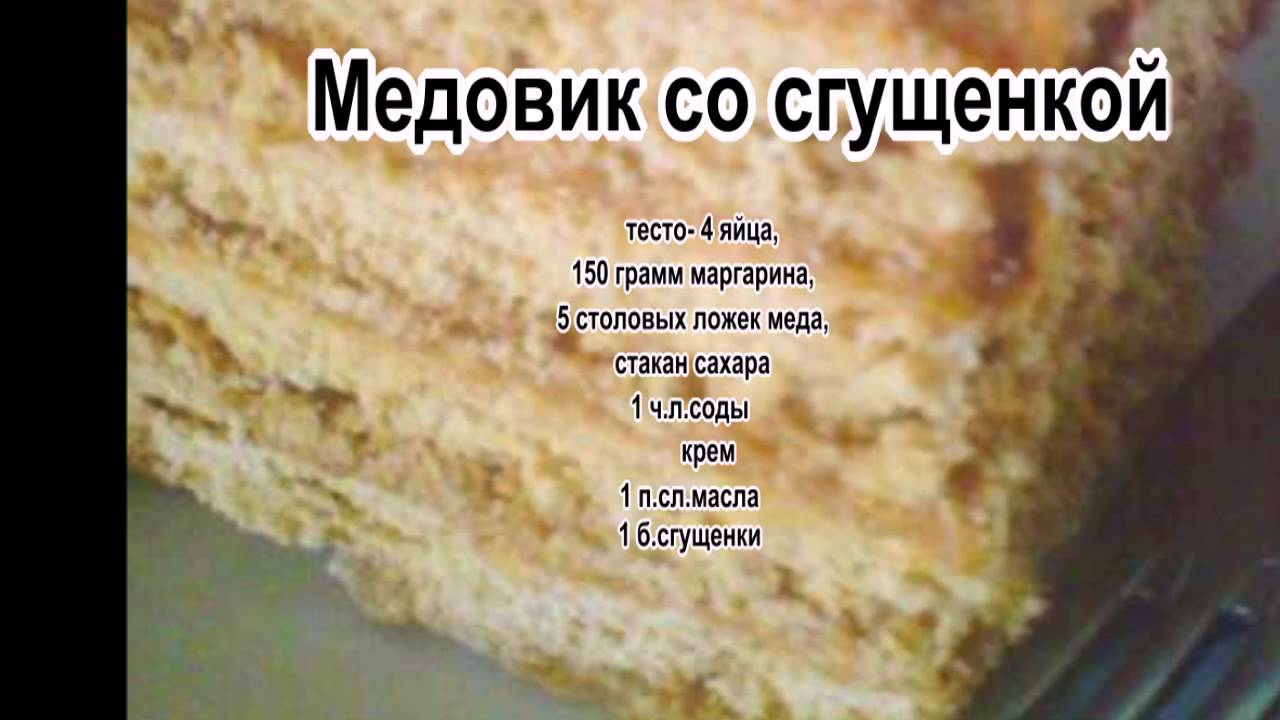Медовик классический рецепт пошагово со сгущенкой Медовик классический рецепт пошагово со сгущенкой