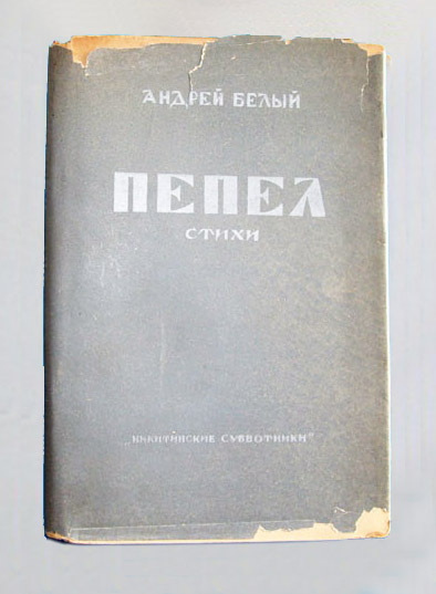 Стих пепел андрея белого Стих пепел андрея белого