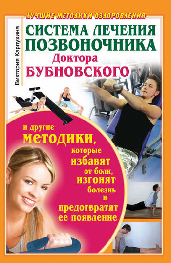 Как вылечить поясницу по бубновскому Как вылечить поясницу по бубновскому