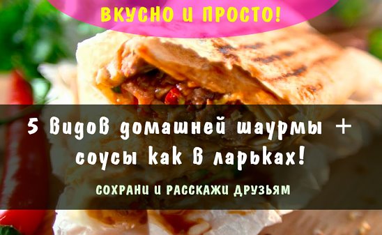 Рецепт соуса шаурмы в домашних условиях с курицей