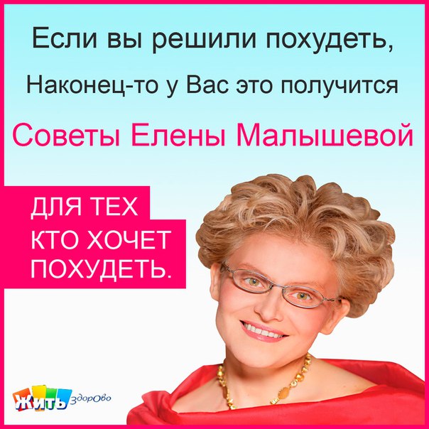 Как похудеть сайт елены малышевой Как похудеть сайт елены малышевой