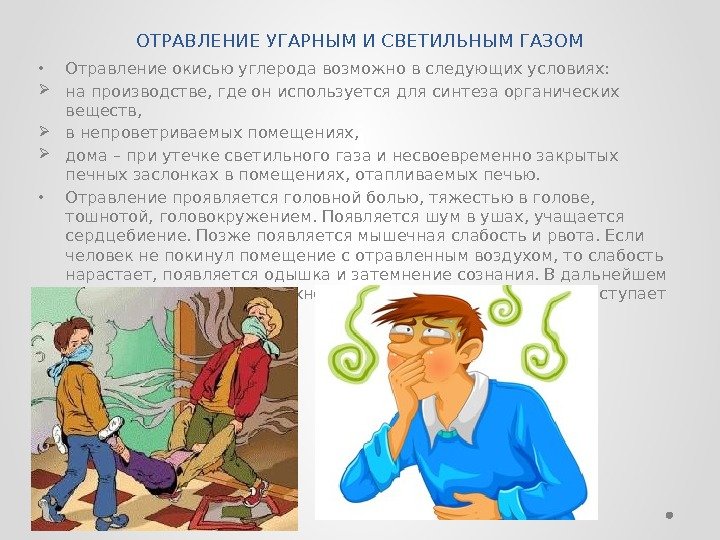 Что делать при отравлении угарным газом в домашних условиях 450 Что делать при отравлении угарным газом в домашних условиях 873
