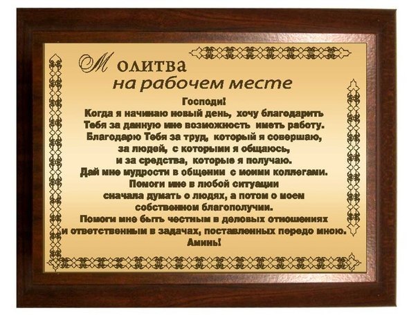 Молитва для хорошего отношения на работе Молитва для хорошего отношения на работе