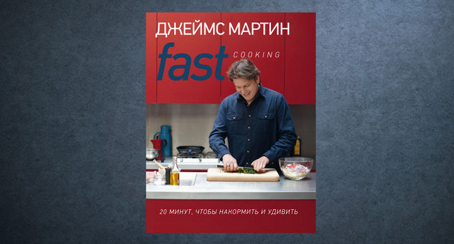 «Fast Cooking» Джеймса Мартина