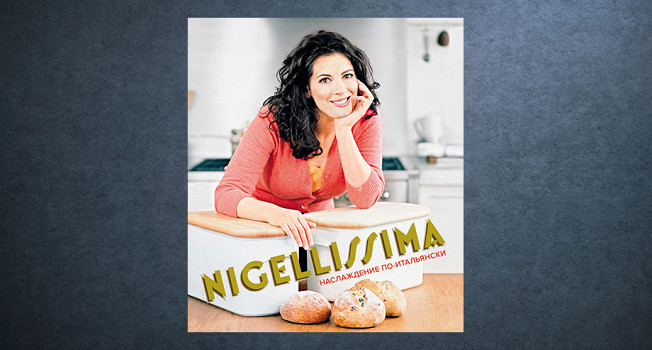 «Nigelissima» Найджеллы Лоусон