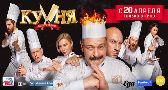 Как попасть на премьеру фильма «Кухня. Последняя битва»