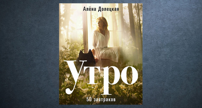 «Утро» Алены Долецкой