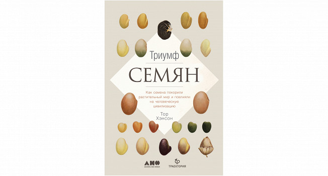 «Триумф семян» Тора Хэнсона