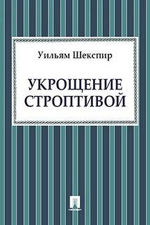 3362712 R книга укрощение строптивой R книга укрощение строптивой 1023612