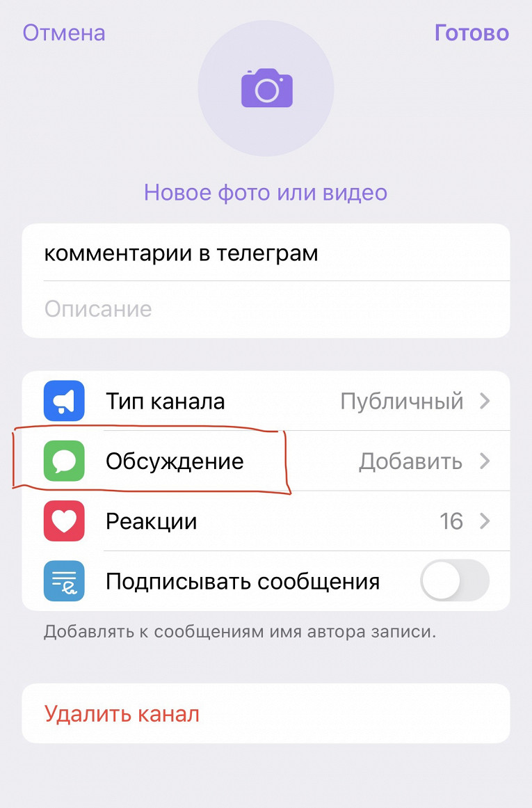 Как включить комментарии в канале. Комментарии в телеграм. Комментарии в телеграм канале. Как включить комментарии в телеграмм. Добавить комментарий в телеграм.