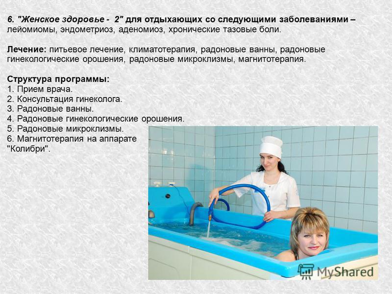 Радоновые ванны показания в гинекологии