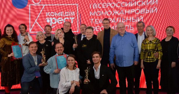 Всероссийский моножанровый театральный фестиваль «Комедiя-ФЕСТ» станет ежегодным
