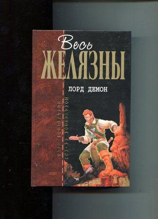 8814690 Скачать книгу роджер желязны роберт шекли история рыжего демона Скачать книгу роджер желязны роберт шекли история рыжего демона 1313450