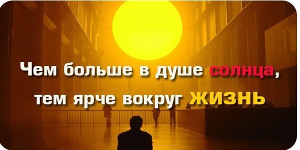 Чем больше в душе солнца тем ярче вокруг жизнь картинки