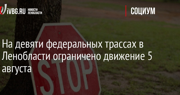 На девяти федеральных трассах в Ленобласти ограничено движение 5 августа