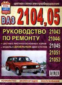 Книга по Ремонту Ваз 21043 скачать - картинка 1