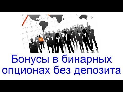 Бездепозитный бонус за регистрацию 2017 бинарные опционы