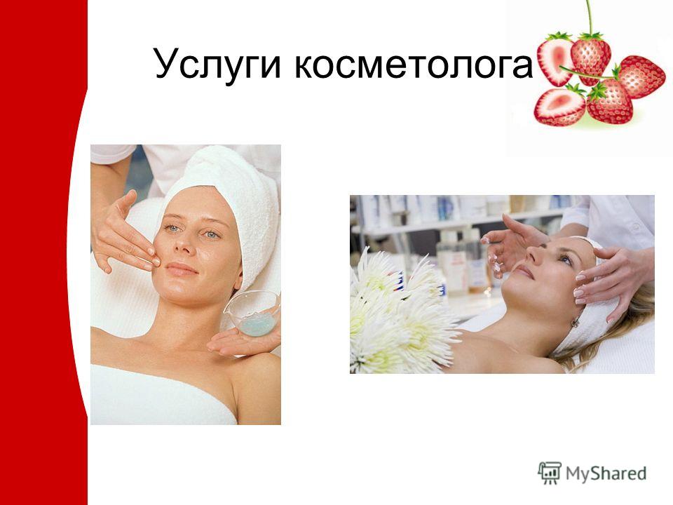 Услуги косметолога эстетиста на дому