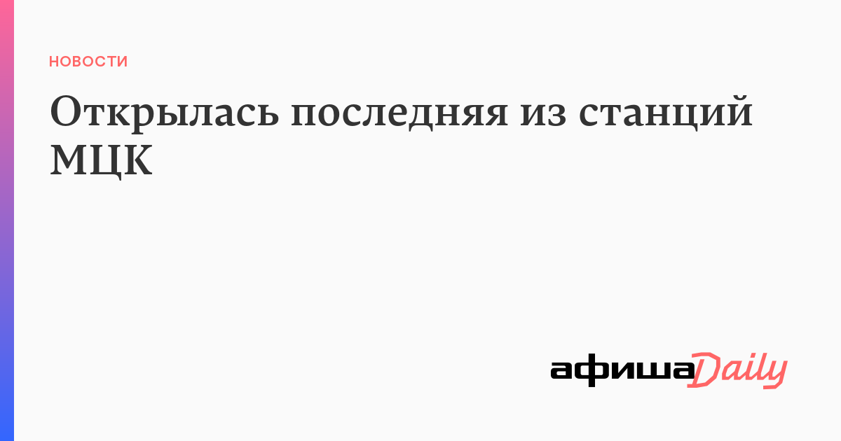 Открылась последняя из станций МЦК - Афиша Daily