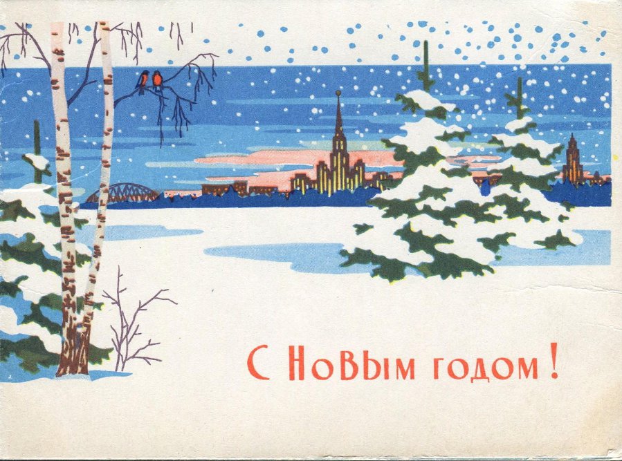 Советские новогодние открытки 50-60 х годов