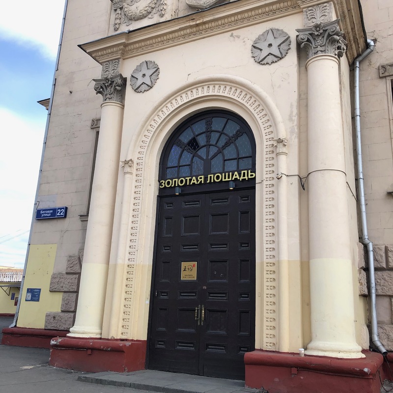 Ресторан Золотая лошадь у метро Белорусская в Москве: фото, отзывы, адрес, цены