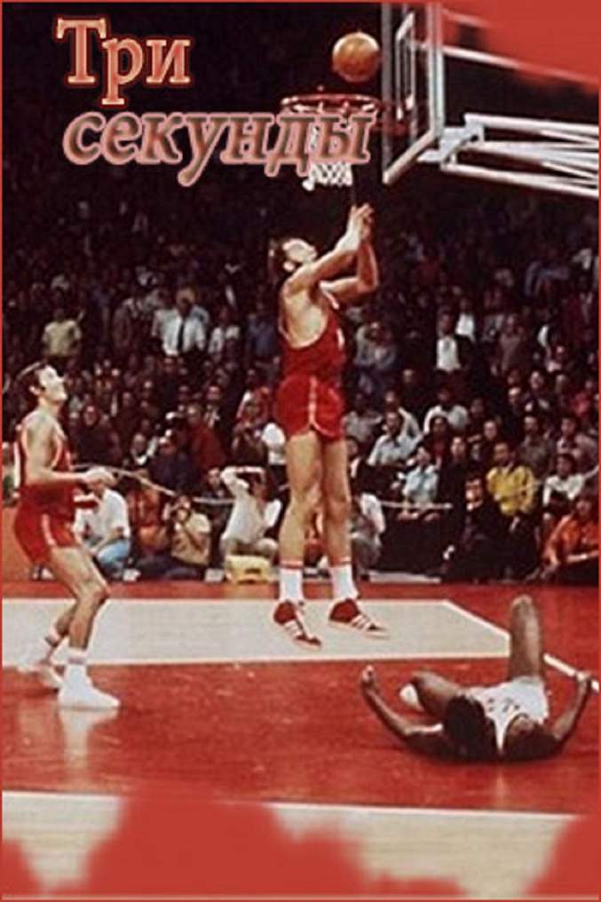 Три секунды картинка. Что такое три секунды. Юэль киннаман. 3 секунды до книга. События которые потрясли мир.