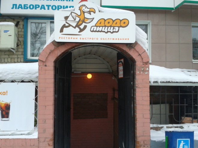 Фото ресторана от Афиши — Додо-пицца