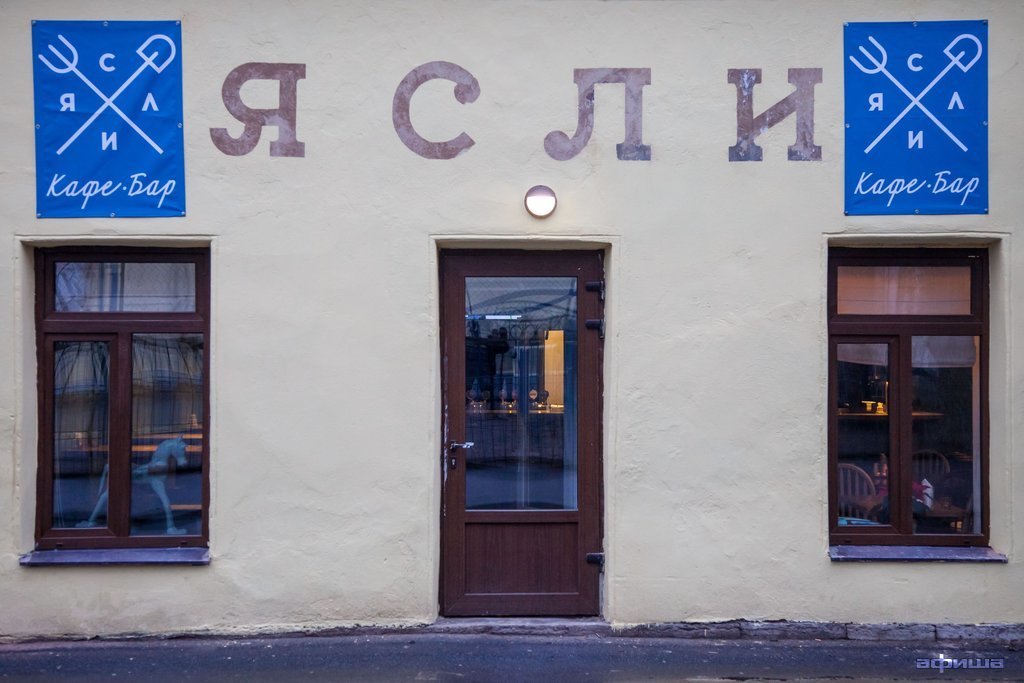 Фото ресторана от Афиши — Ясли