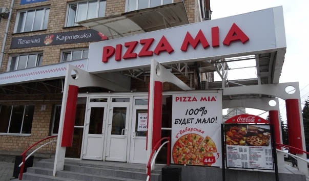 Фото ресторана от Афиши — Pizza mia