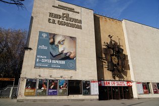 Театр кукол им. Образцова, Москва – Афиша-Театры