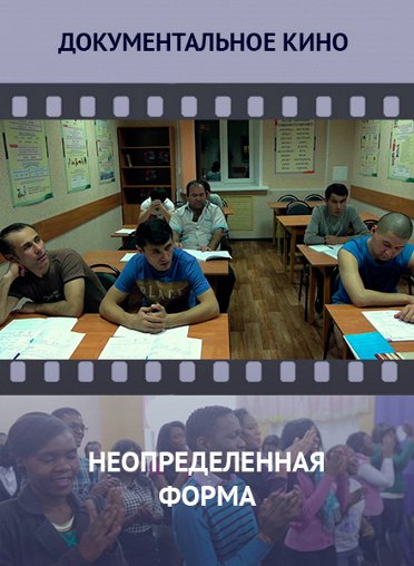 Неопределенная форма Неопределенная форма – афиша