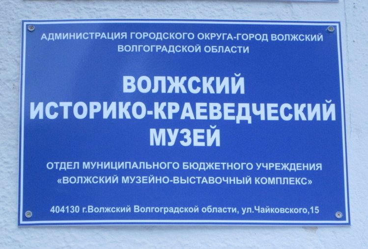 Волжский историко-краеведческий музей – афиша