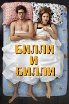 Билли и Билли