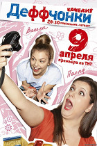 Деффчонки