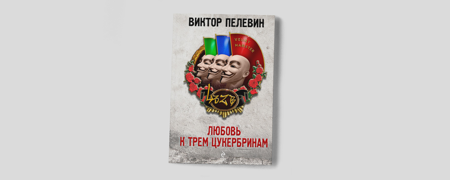Новый Пелевин: отрывок из «Любви к трем цукербринам»