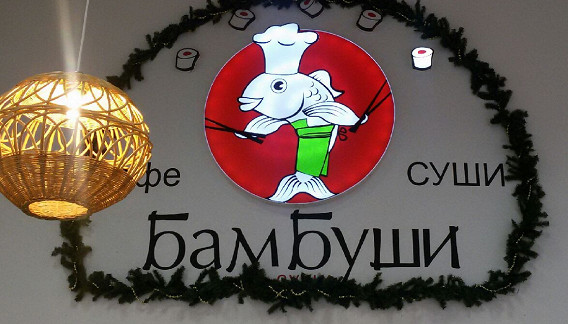 Бамбуши