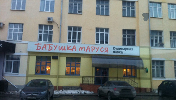 Бабушка Маруся