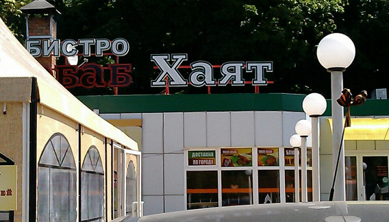 Кебаб-хаят