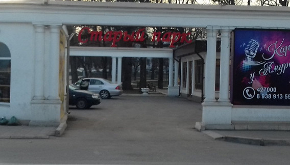 Старый парк