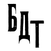 Логотип - Театр БДТ им. Товстоногова