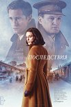 Последствия / The Aftermath