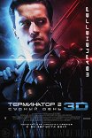 Терминатор-2: Судный день / Terminator 2: Judgment Day