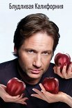 Блудливая Калифорния / Californication