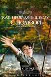 Как прогулять школу с пользой / L'école buissonnière